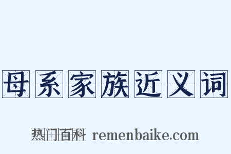 母系家族近义词是什么意思的图片